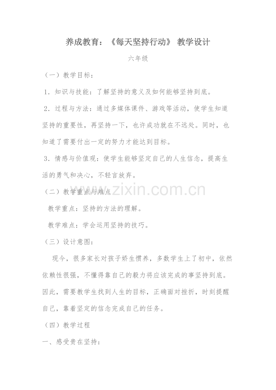 养成教育：每天坚持行动.docx_第1页