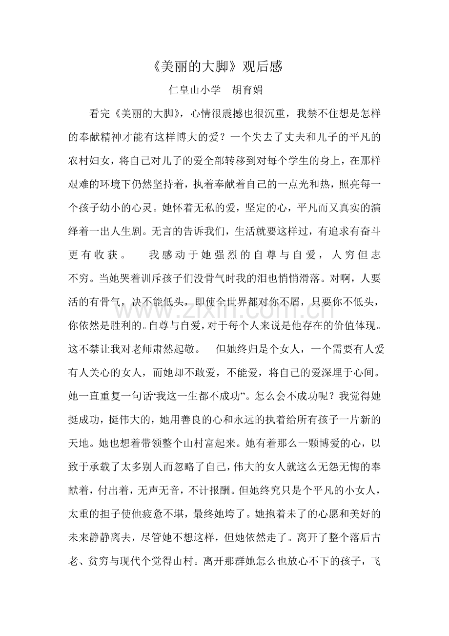 人性的解读《美丽的大脚》.doc_第1页