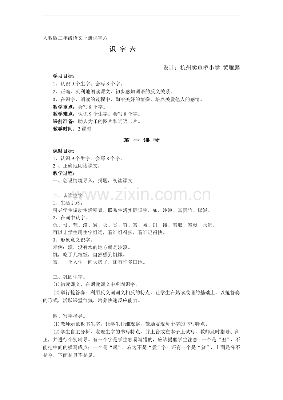 上册识字六学案.doc_第1页