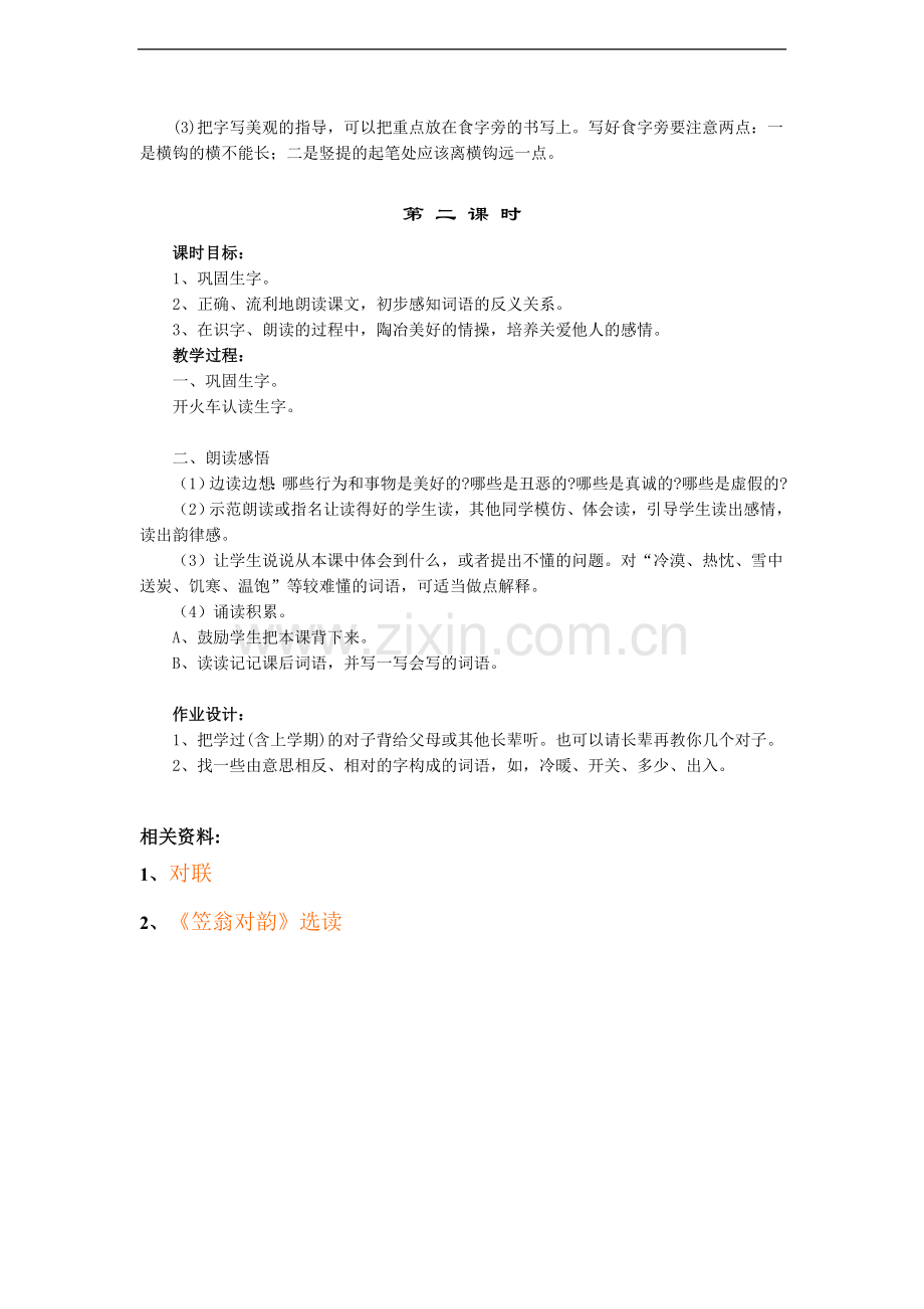 上册识字六学案.doc_第2页