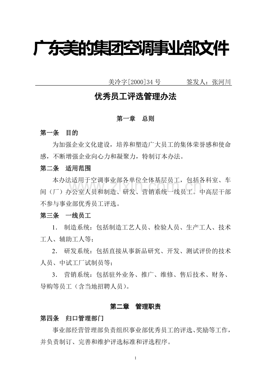 优秀员工评选.doc_第1页