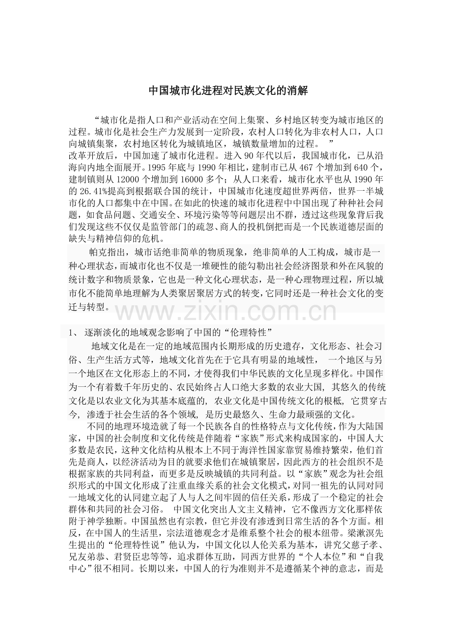 中国城市化进程对民族文化的消解.doc_第1页