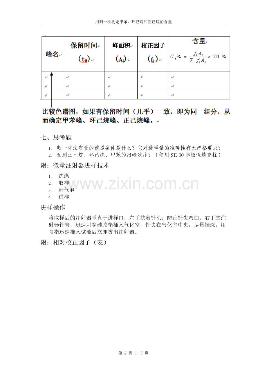 《仪器分析实验》用归一法测定甲苯、环己烷和正己烷的含量.doc_第2页