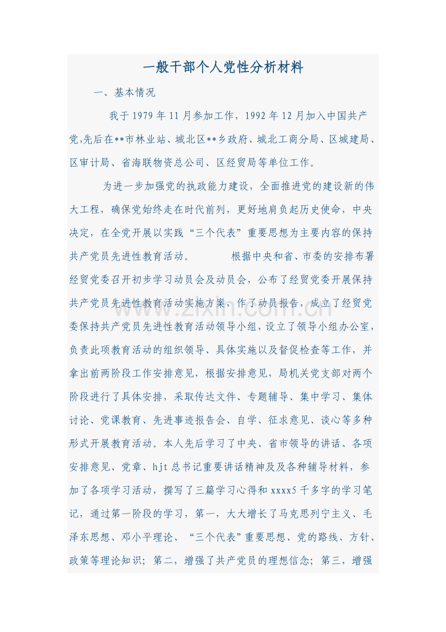 一般干部个人党性分析材料.doc_第1页
