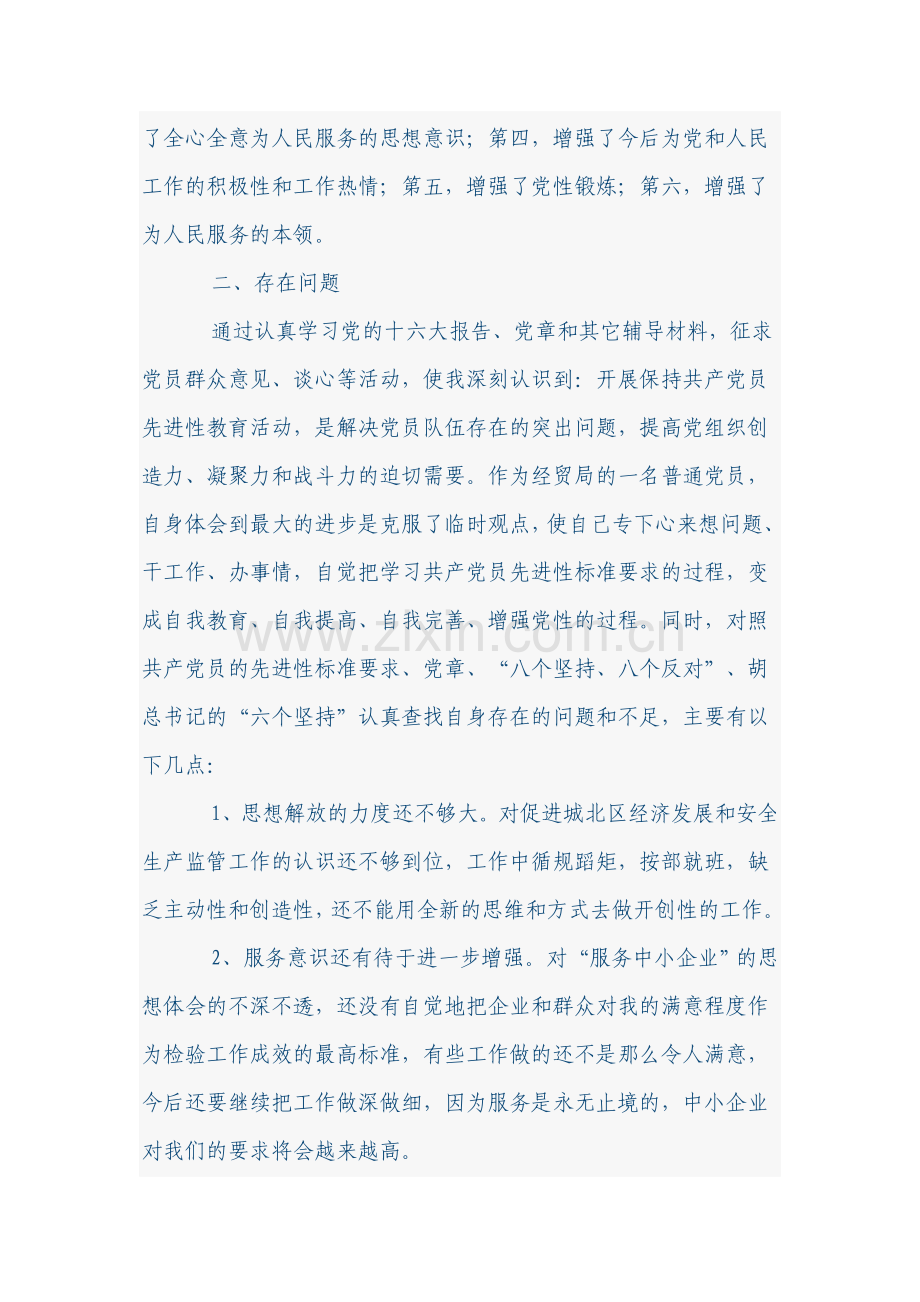 一般干部个人党性分析材料.doc_第2页