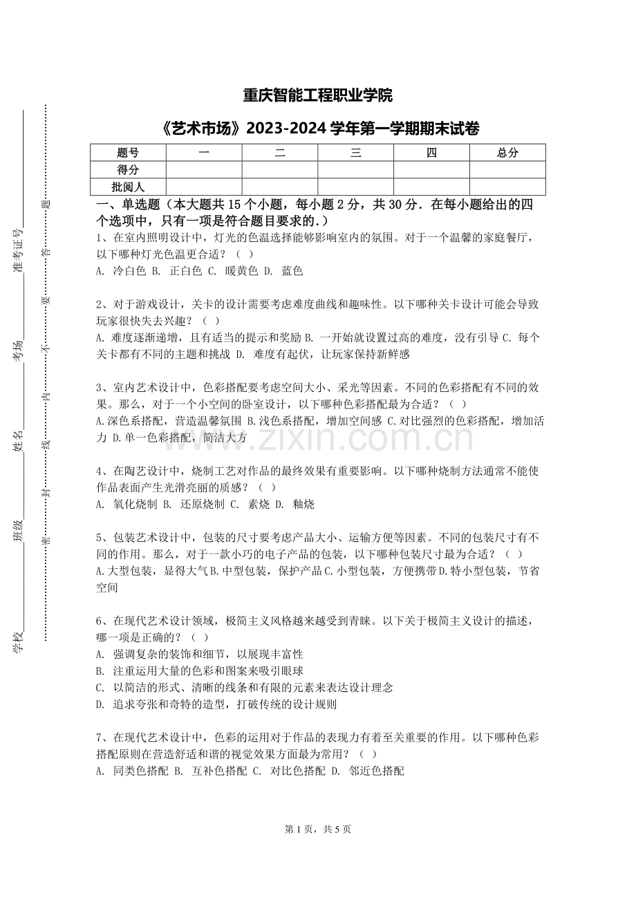 重庆智能工程职业学院《艺术市场》2023-2024学年第一学期期末试卷.doc_第1页