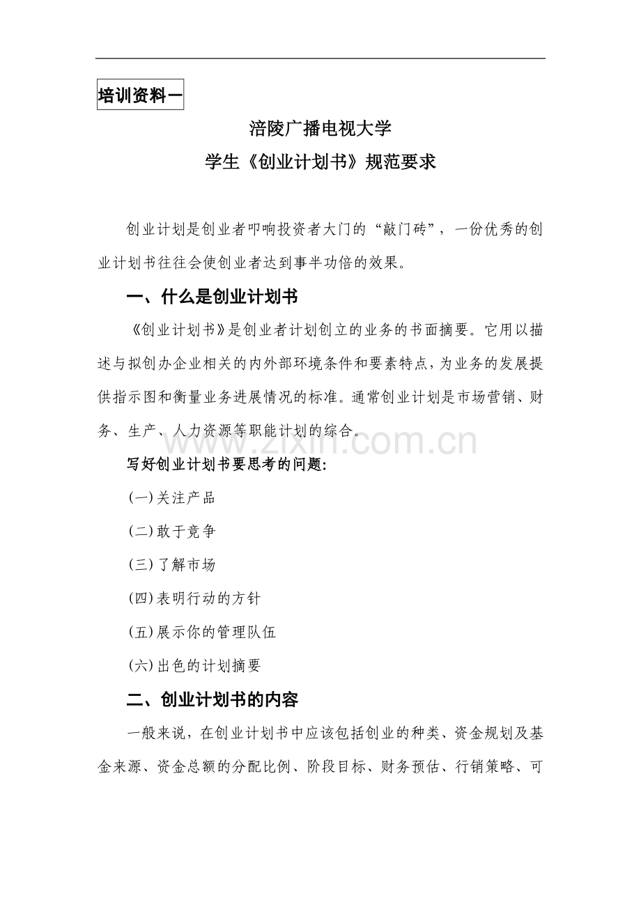 《创业计划书》完成规范.doc_第1页
