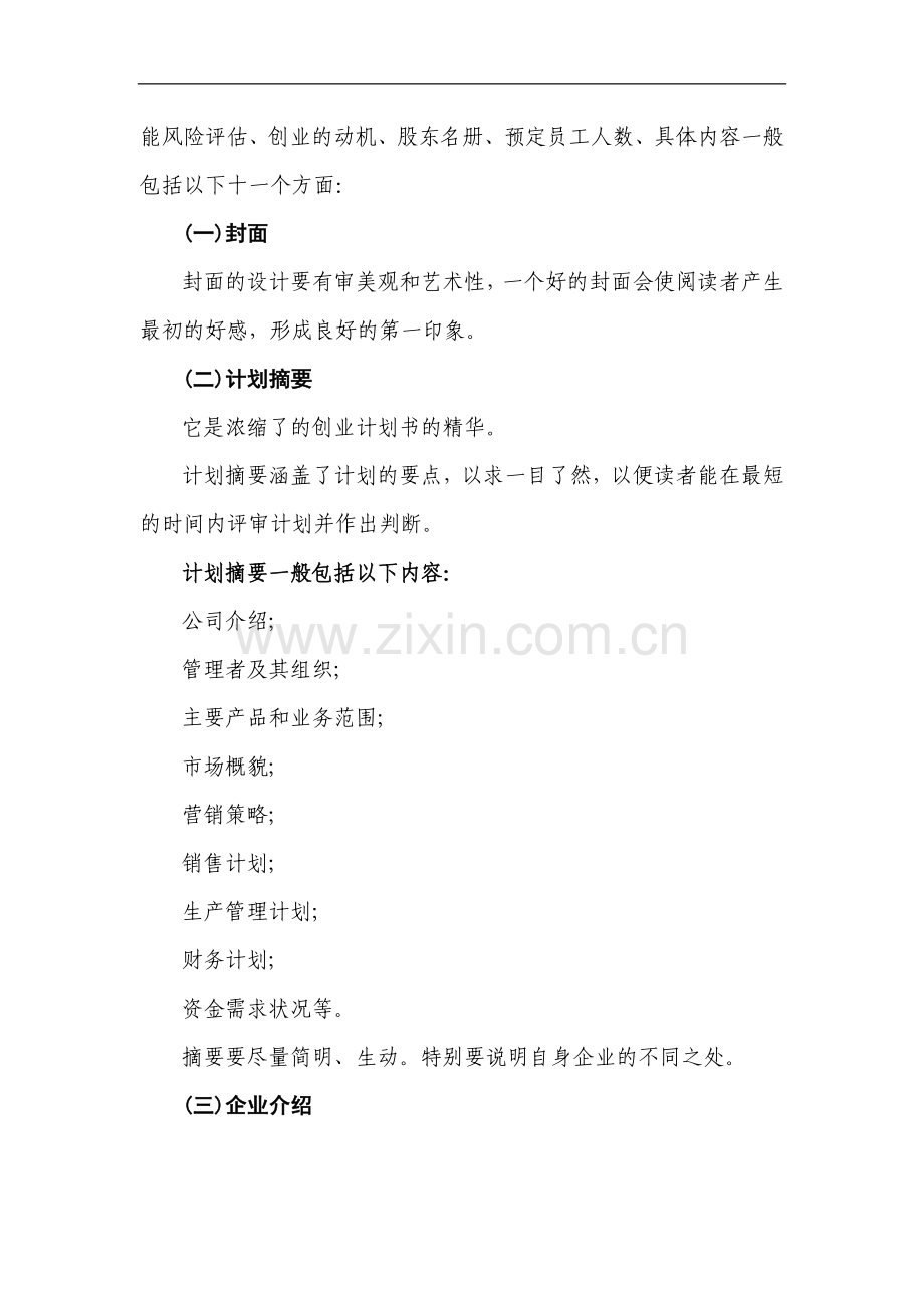 《创业计划书》完成规范.doc_第2页