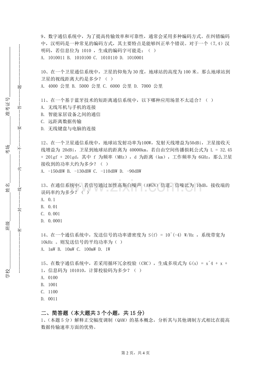 茅台学院《通信专业综合》2023-2024学年第一学期期末试卷.doc_第2页
