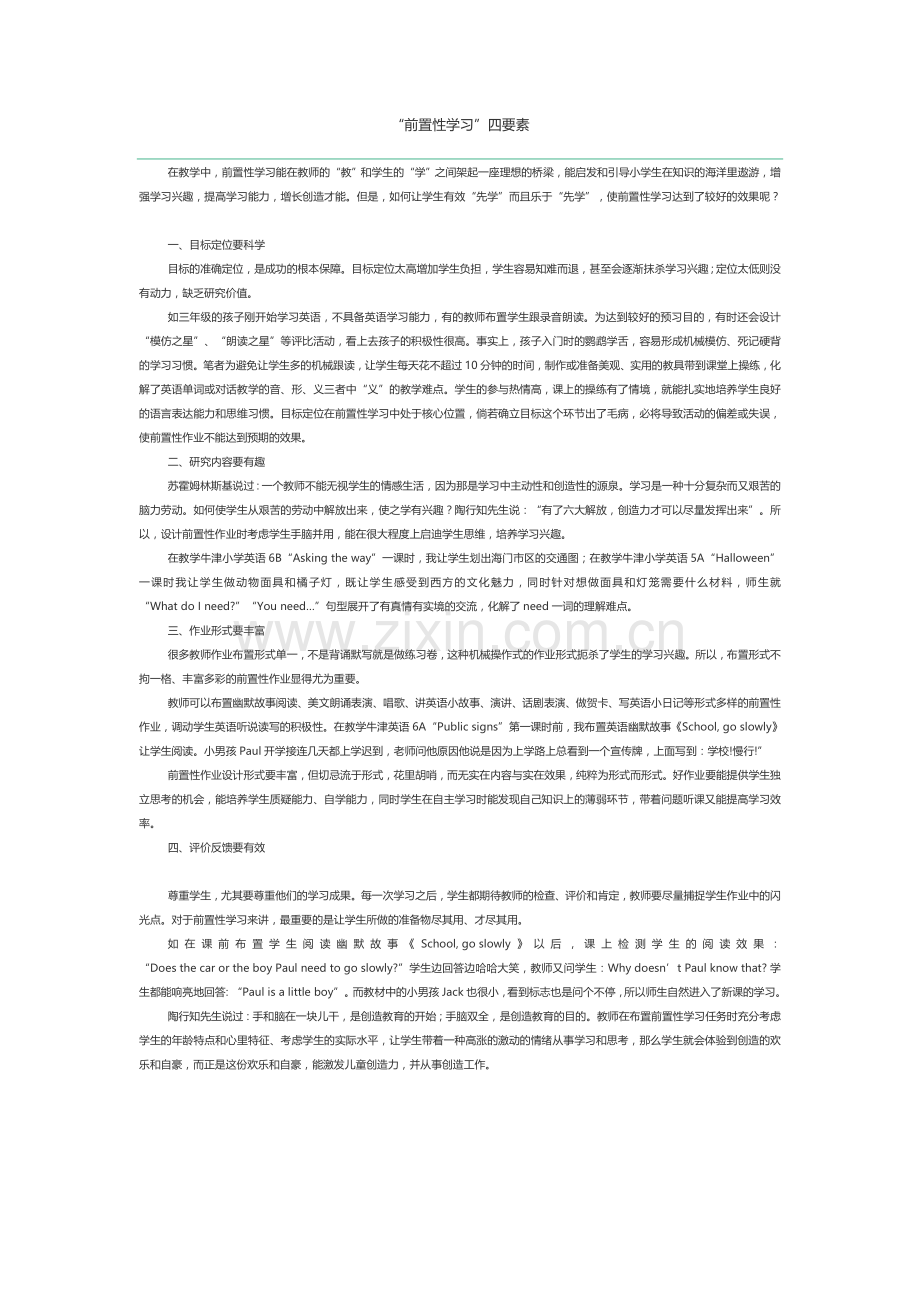 “前置性学习”四要素.doc_第1页