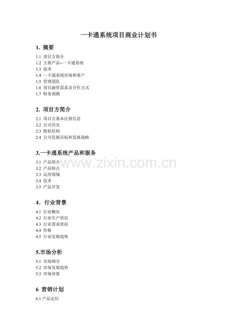 一卡通系统项目商业计划书.doc_第1页