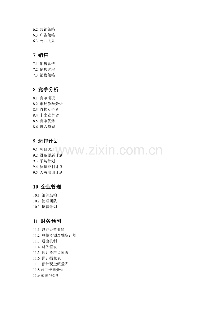一卡通系统项目商业计划书.doc_第2页