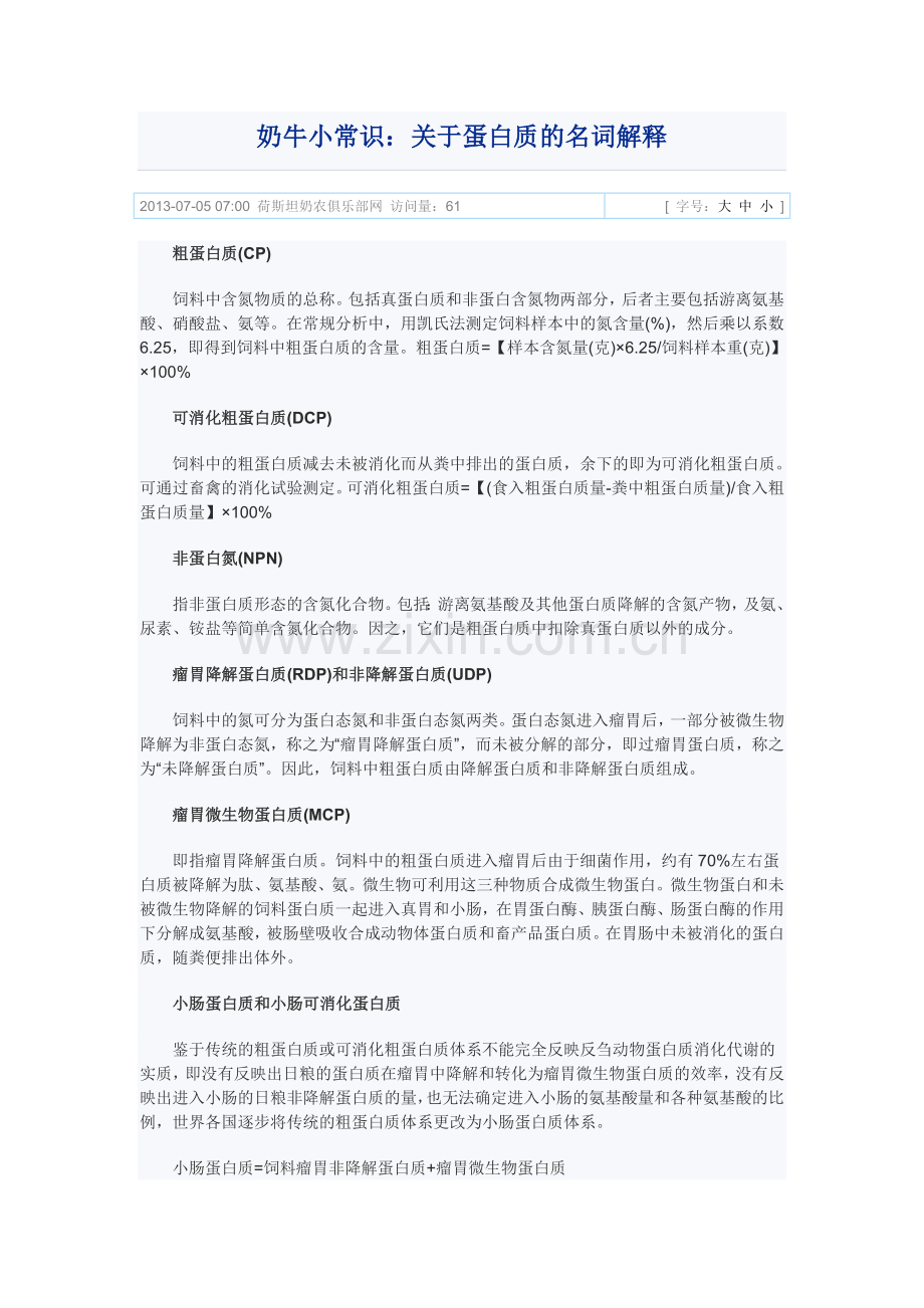奶牛小常识：关于蛋白质的名词解释.doc_第1页