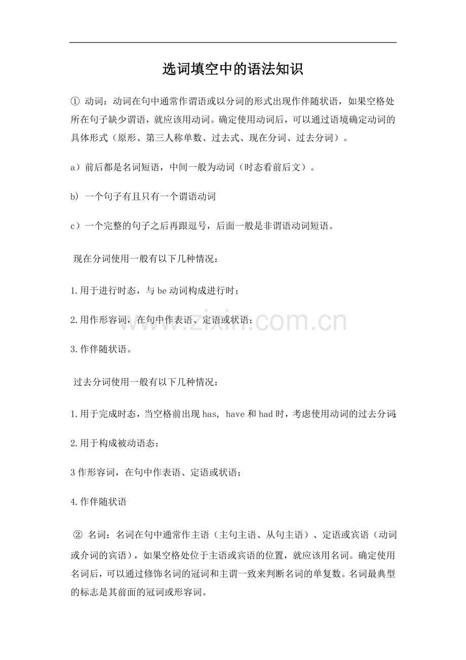 -选词填空中的语法知识.doc_第1页