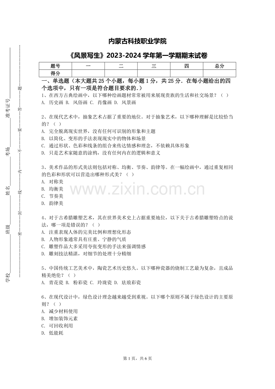 内蒙古科技职业学院《风景写生》2023-2024学年第一学期期末试卷.doc_第1页