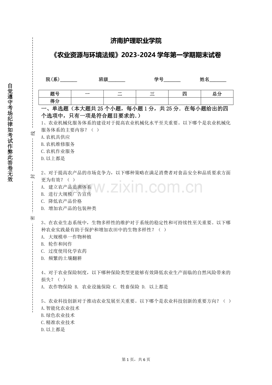 济南护理职业学院《农业资源与环境法规》2023-2024学年第一学期期末试卷.doc_第1页