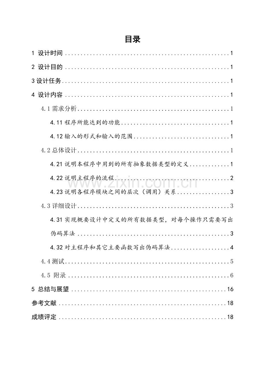 哈希表制作通讯录-数据结构程序设计.doc_第2页