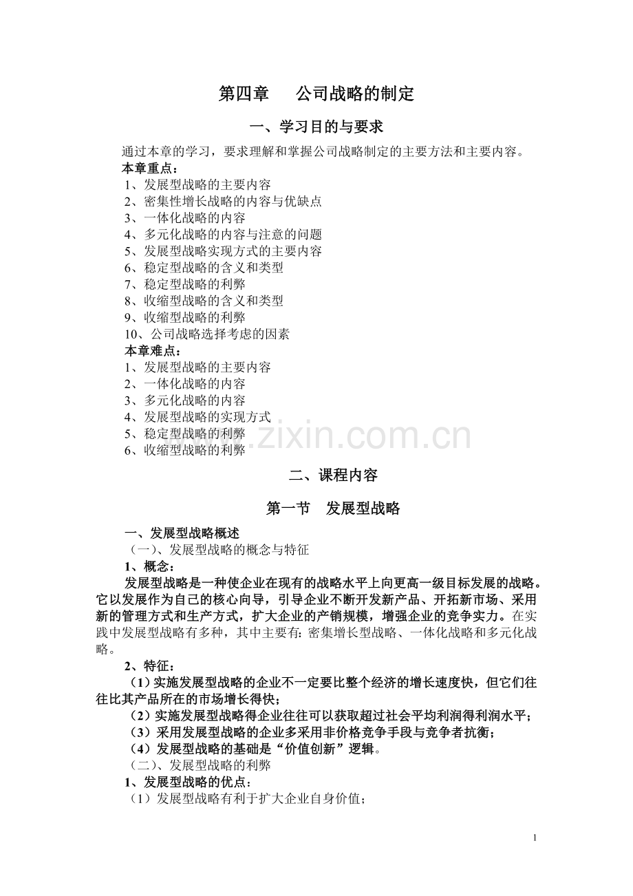 《战略管理教程》第四章讲义.doc_第1页