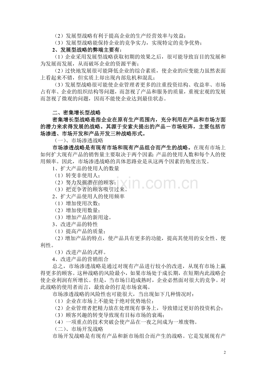 《战略管理教程》第四章讲义.doc_第2页