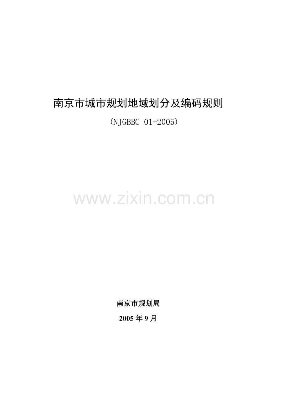 南京市城市规划地域划分及编码规则.doc_第1页