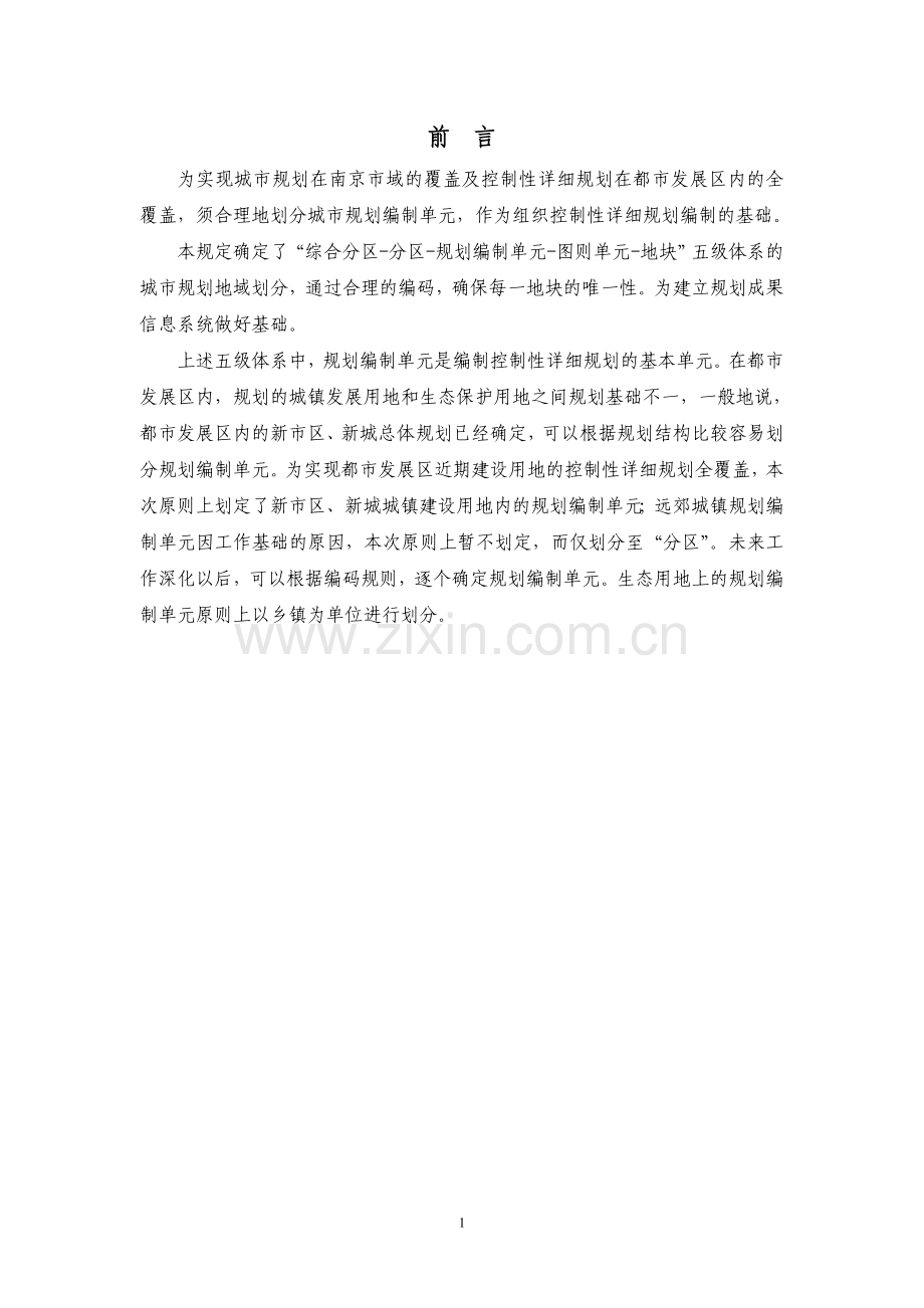 南京市城市规划地域划分及编码规则.doc_第2页