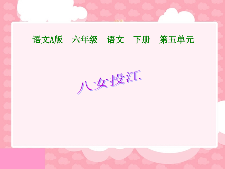 八女投江.ppt_第1页