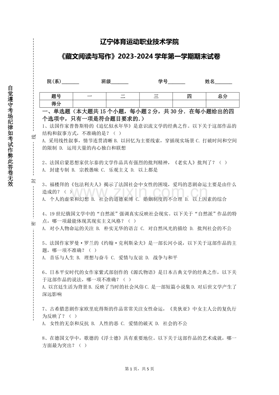 辽宁体育运动职业技术学院《藏文阅读与写作》2023-2024学年第一学期期末试卷.doc_第1页