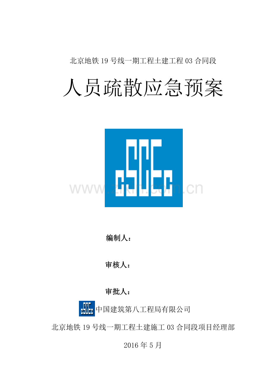 人员疏散应急预案.doc_第1页