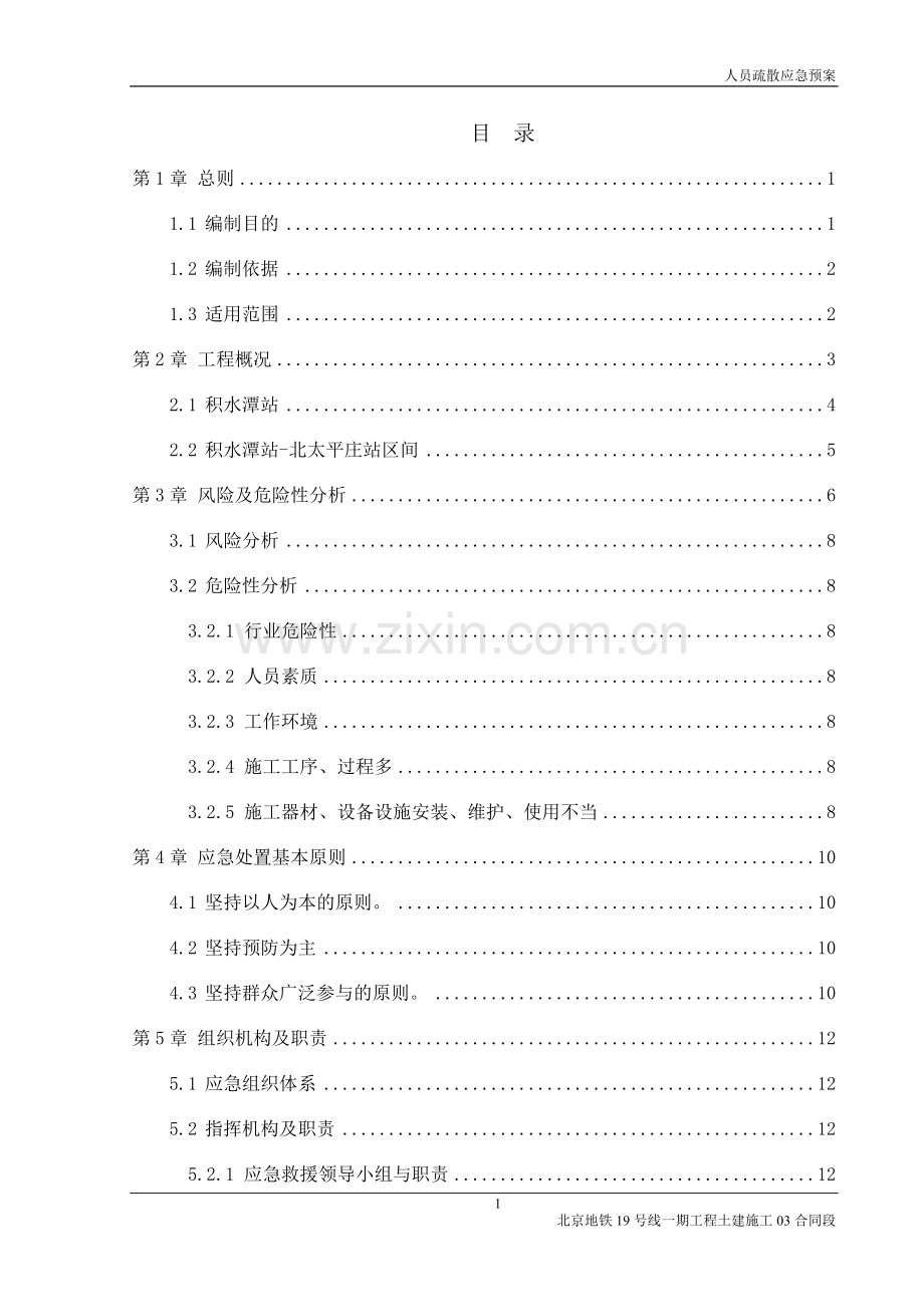 人员疏散应急预案.doc_第2页