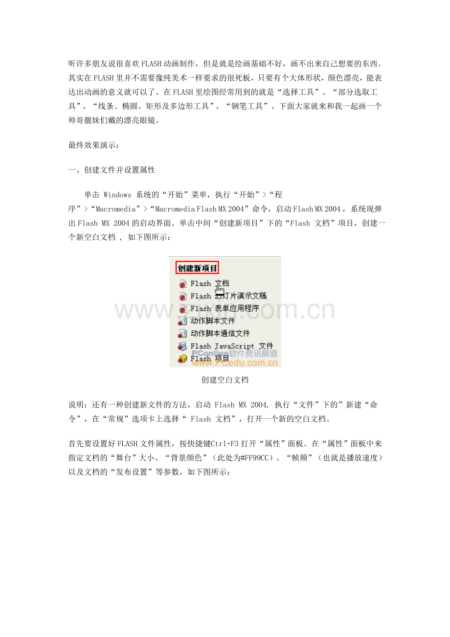 Flash动画-眼镜.doc_第1页