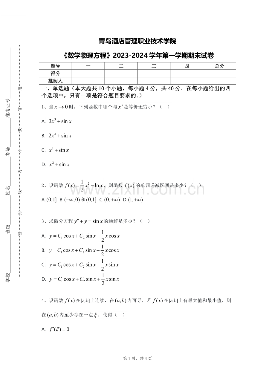 青岛酒店管理职业技术学院《数学物理方程》2023-2024学年第一学期期末试卷.doc_第1页