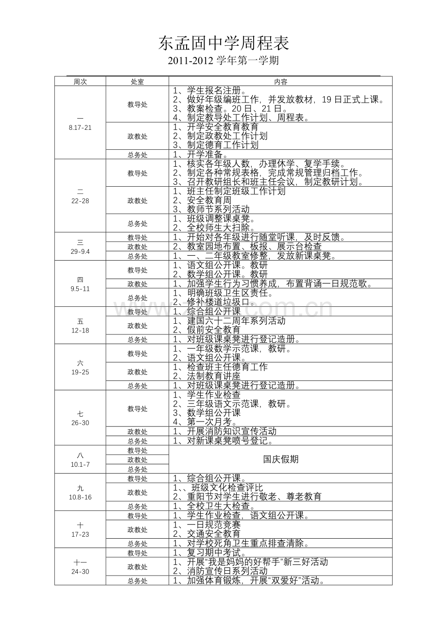 东孟固中学周程表.doc_第1页