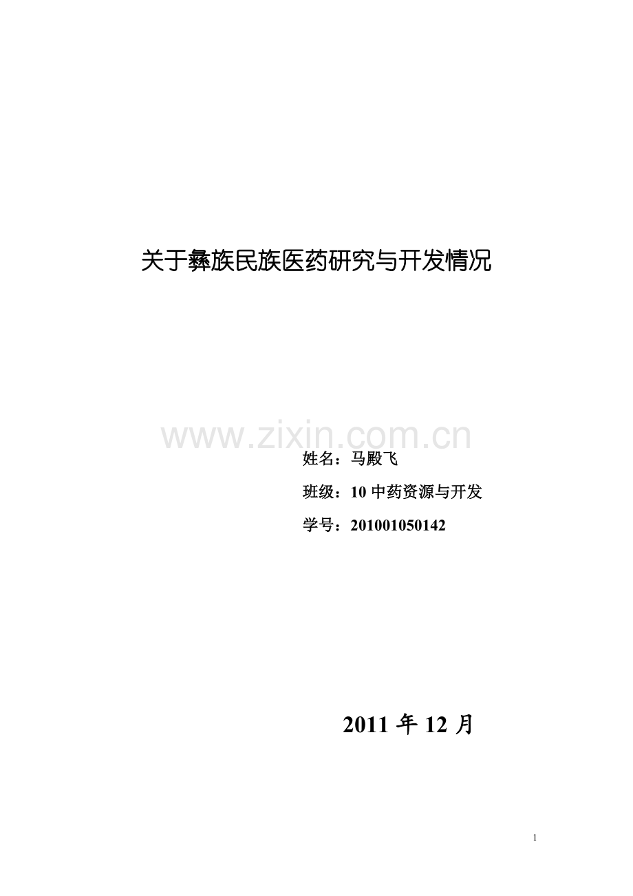 关于彝族民族医药研究与开发情况.doc_第1页