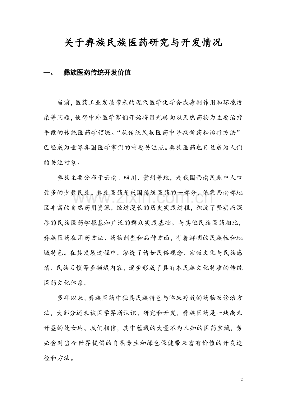 关于彝族民族医药研究与开发情况.doc_第2页