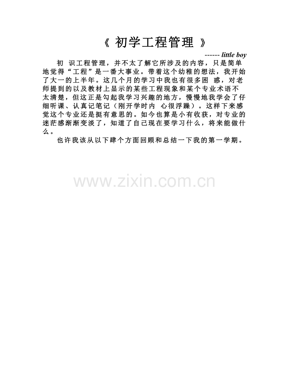 初学工程管理.doc_第1页