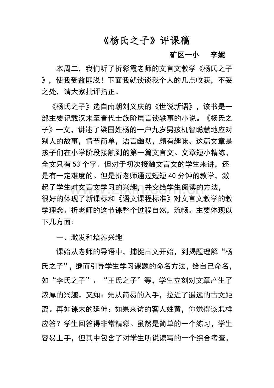 《杨氏之子》的评课稿.doc_第1页