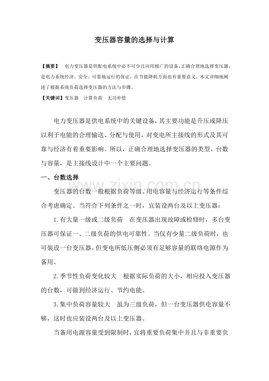 变压器容量选择和计算.doc_第1页