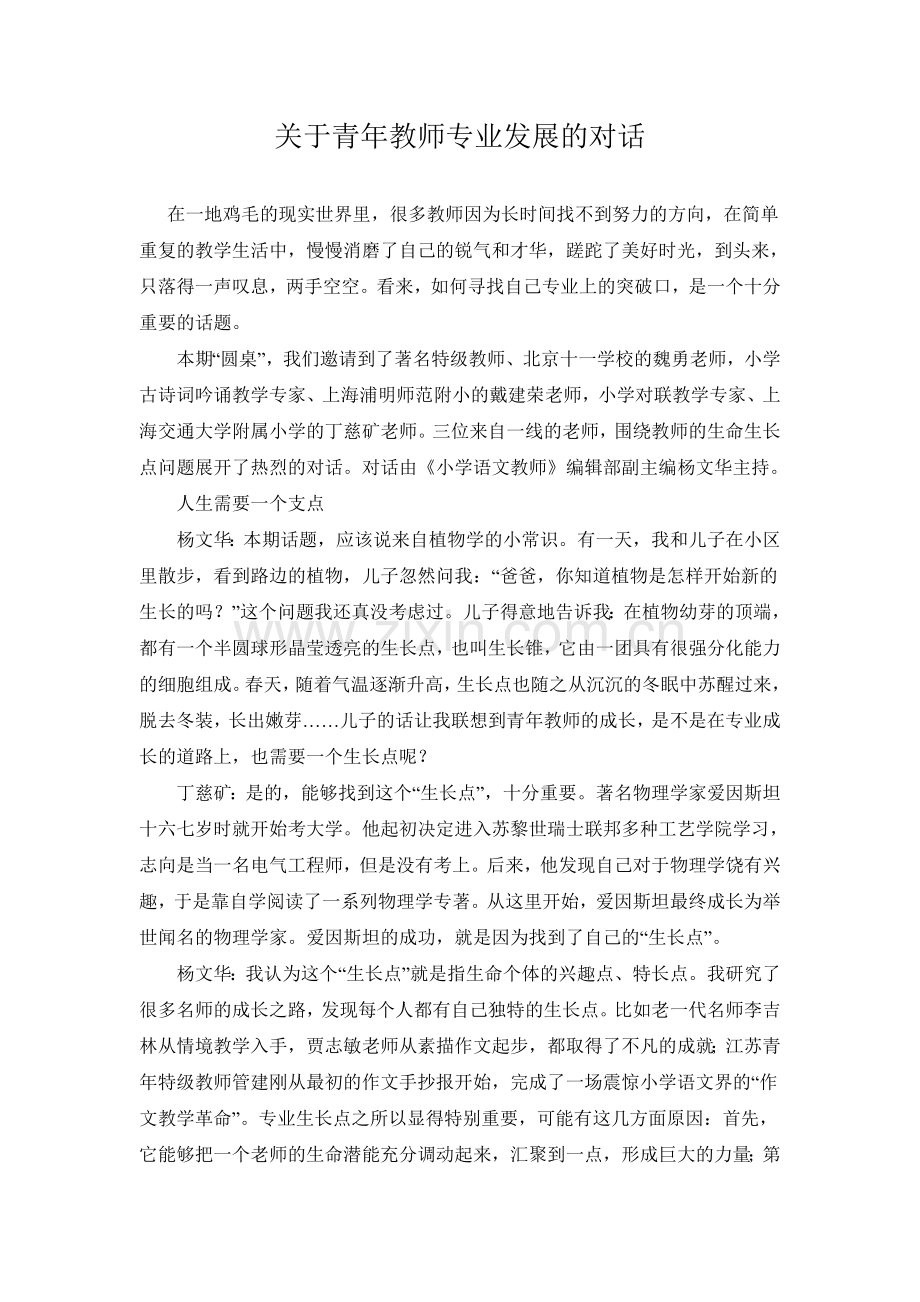 关于青年教师专业发展的对话.doc_第1页