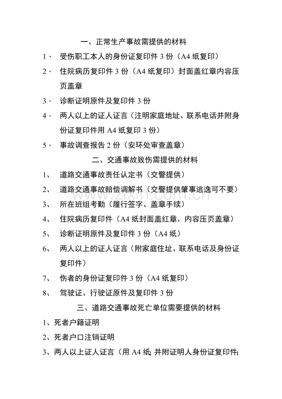 发生工伤事故需要提供的材料综合.doc_第1页