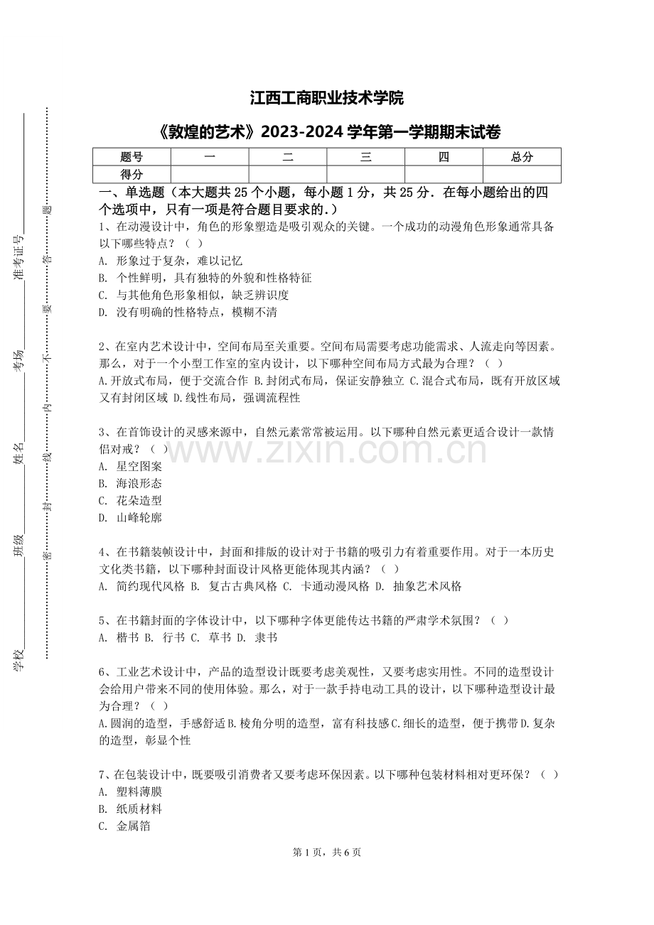 江西工商职业技术学院《敦煌的艺术》2023-2024学年第一学期期末试卷.doc_第1页