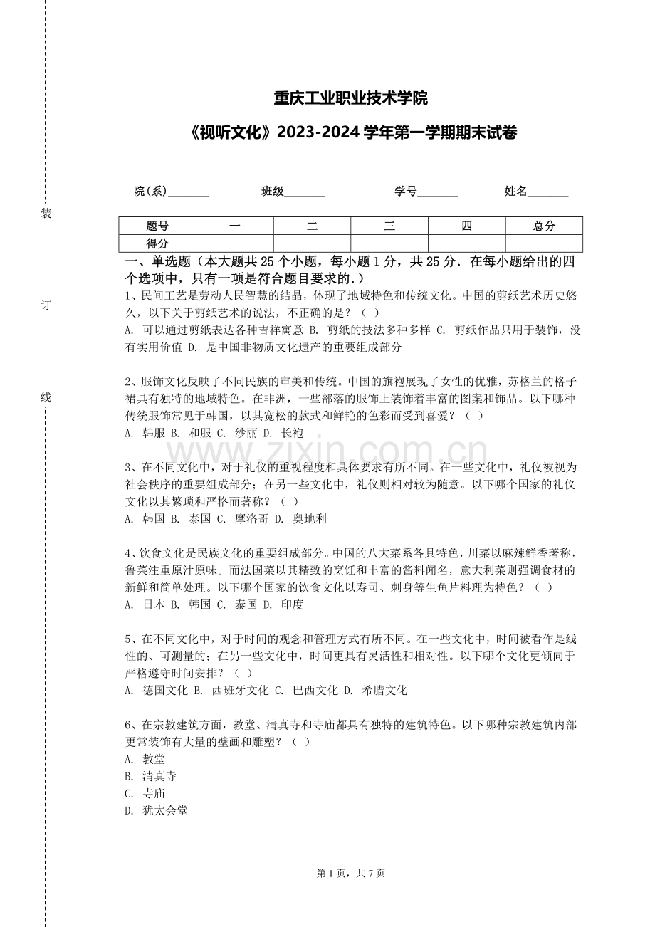 重庆工业职业技术学院《视听文化》2023-2024学年第一学期期末试卷.doc_第1页