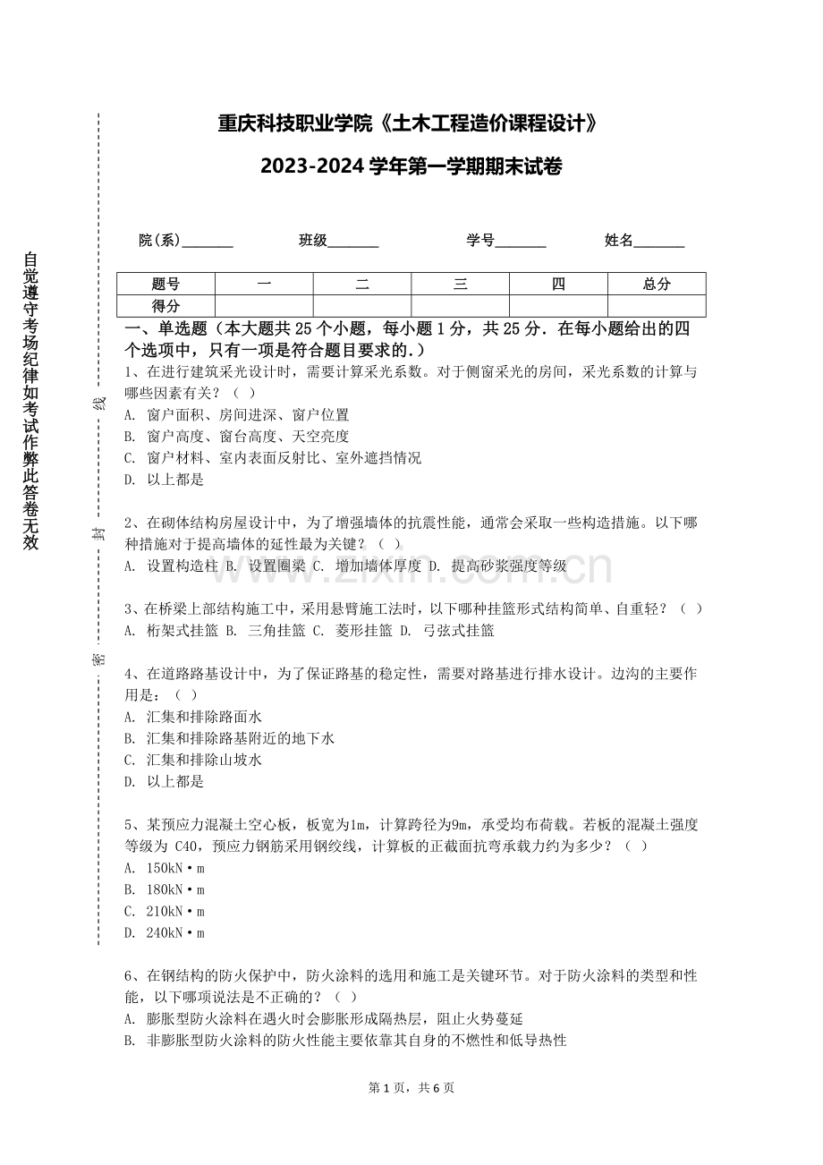重庆科技职业学院《土木工程造价课程设计》2023-2024学年第一学期期末试卷.doc_第1页
