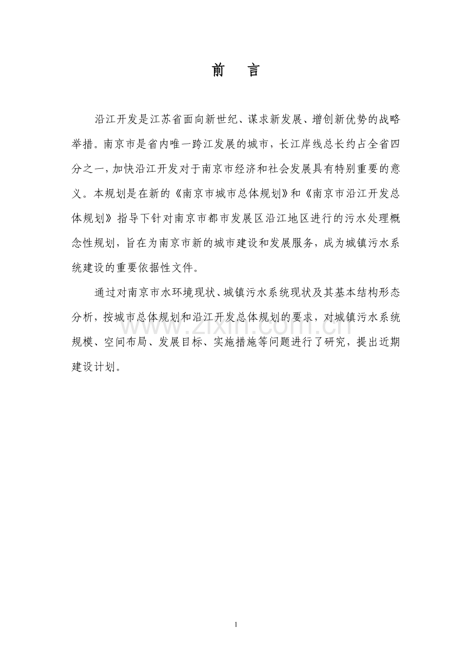 南京市沿江城镇污水处理规划.doc_第2页