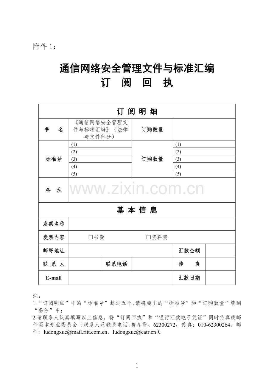 关于请推荐中国通信企业协会通信网络安全.doc_第1页