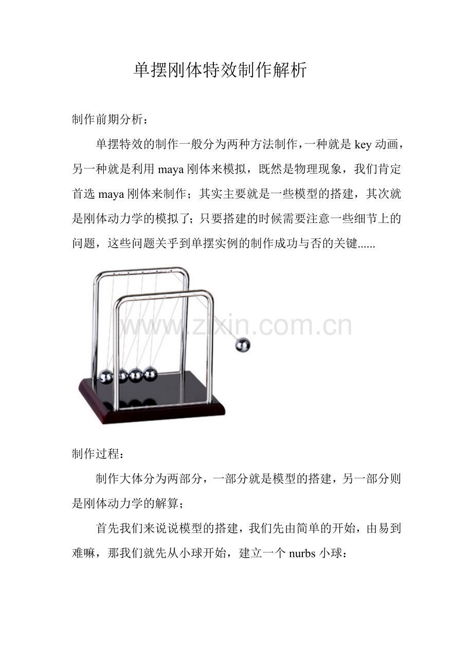 单摆刚体特效制作解析.doc_第1页