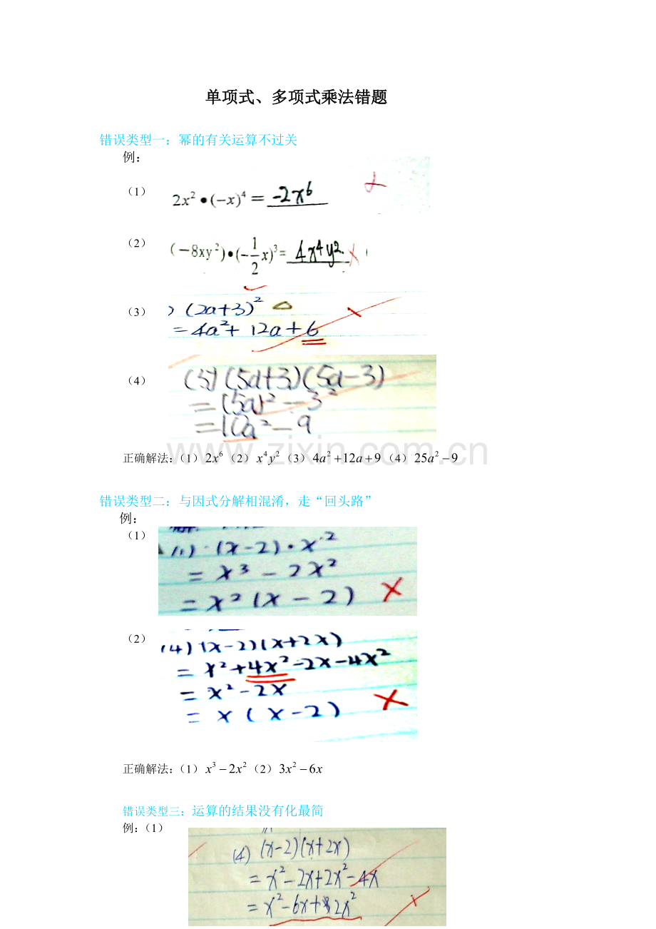 单项式与多项式的乘法错题.doc_第1页