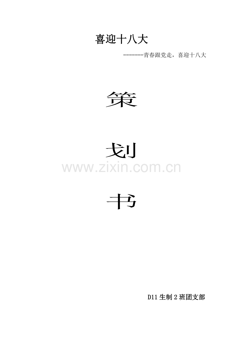 喜迎十八大主题团日活动策划.doc_第1页