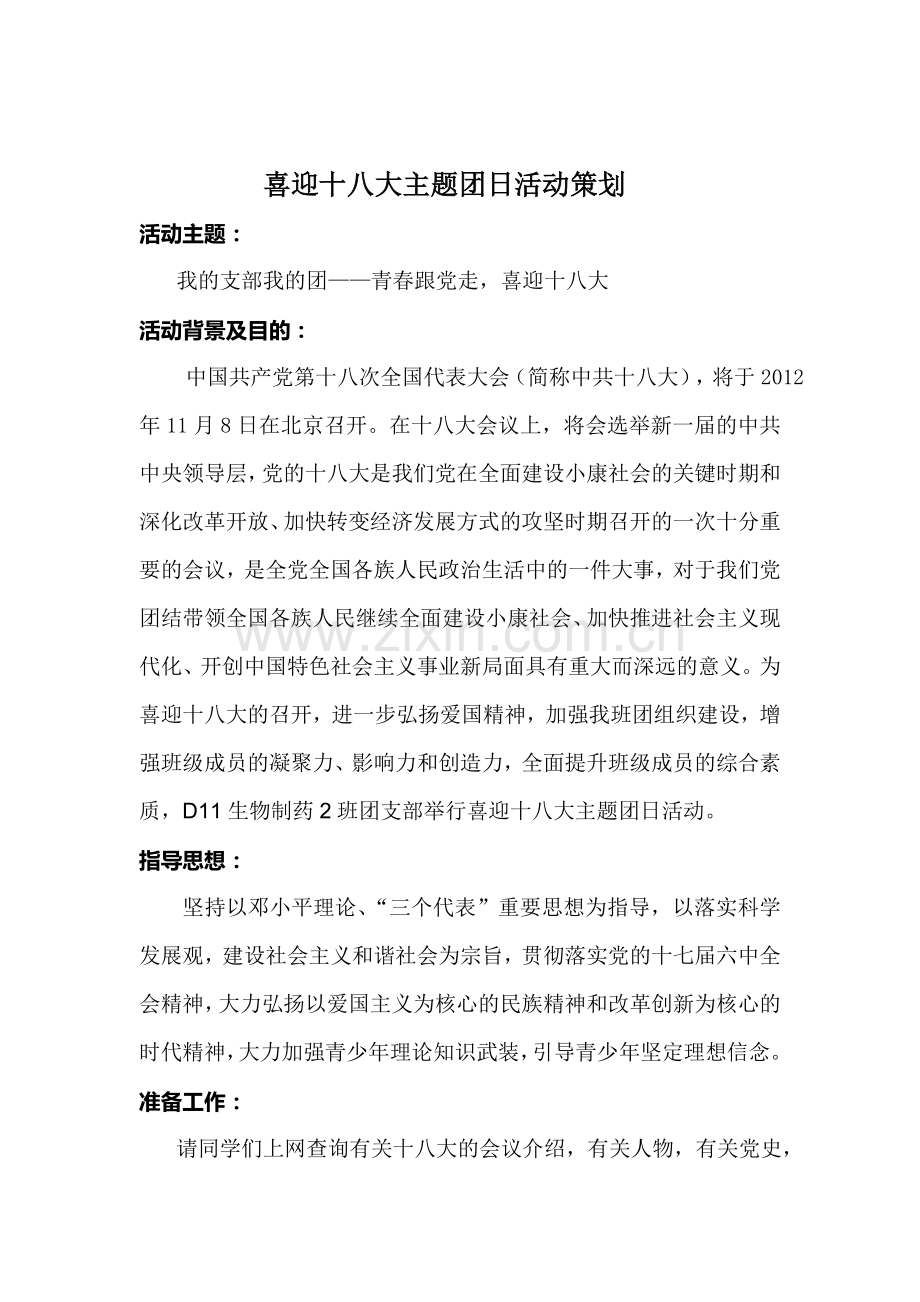 喜迎十八大主题团日活动策划.doc_第2页