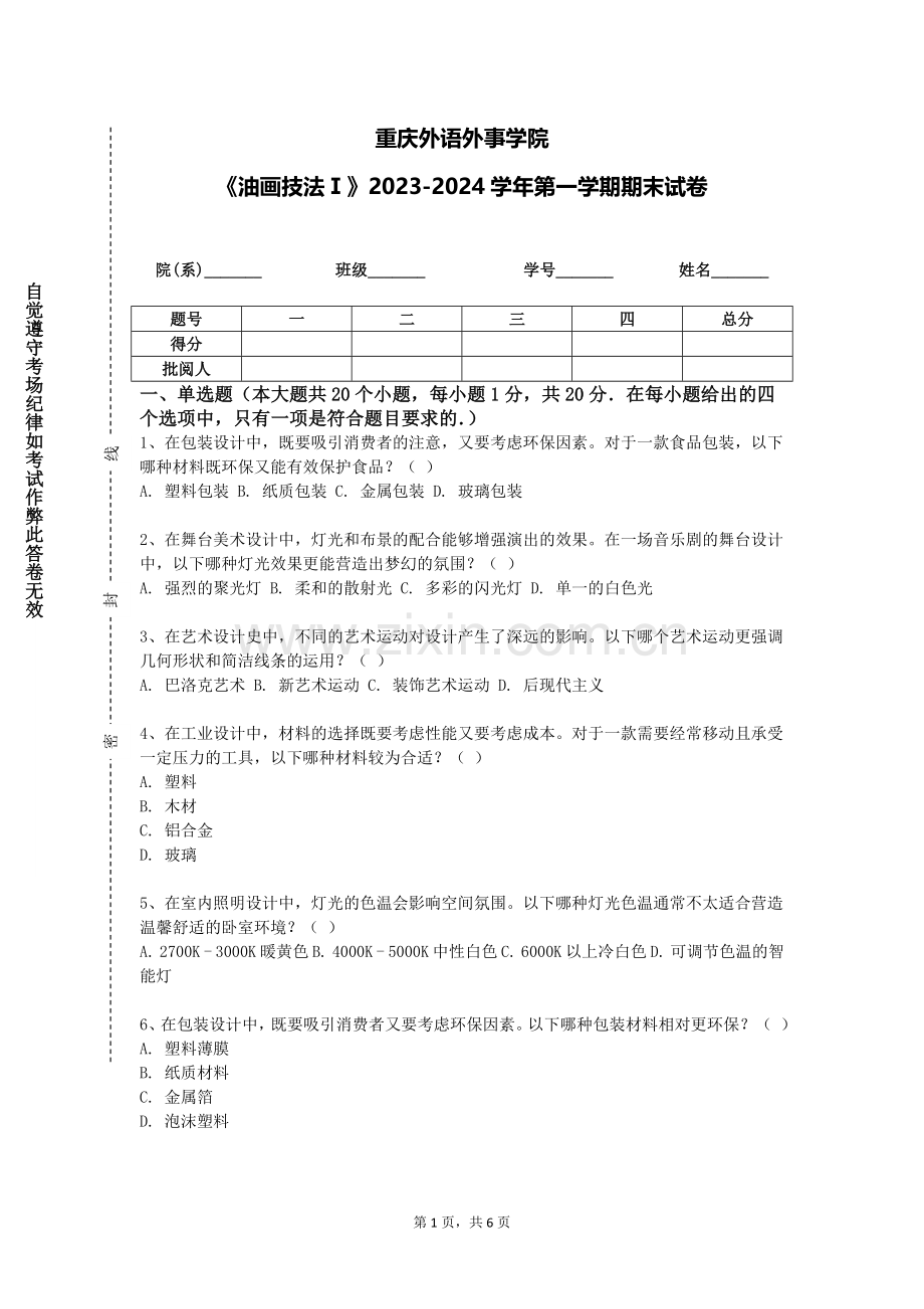 重庆外语外事学院《油画技法Ⅰ》2023-2024学年第一学期期末试卷.doc_第1页