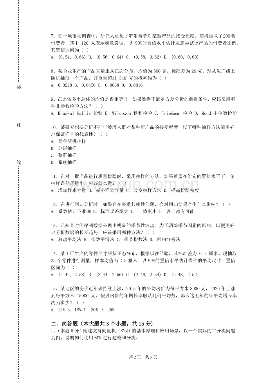 资阳环境科技职业学院《统计学基础与SPSS应用》2023-2024学年第一学期期末试卷.doc_第2页